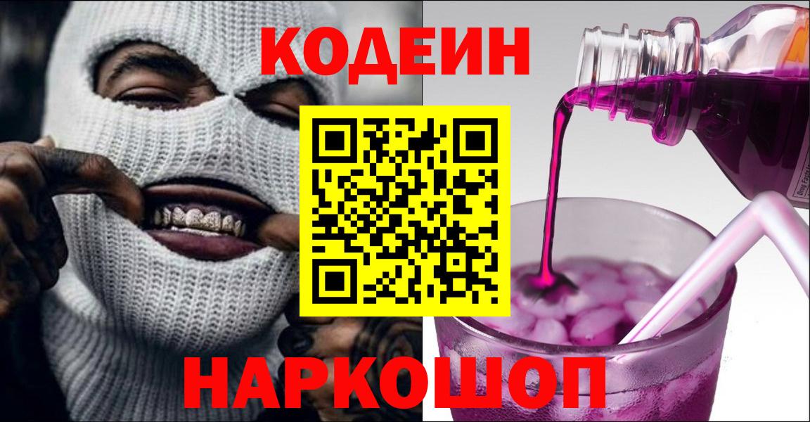 Кодеин Purple Drank  Вход с VPN  Кодеин Purple Drank  Партизанск 